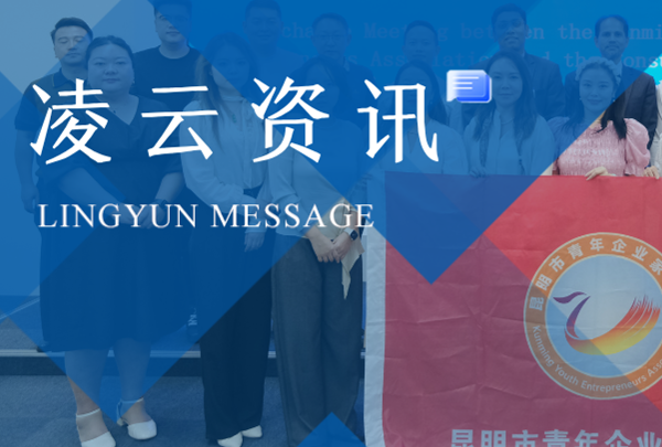 凌云资讯 | 昆明市青年企业家协会与孟加拉驻昆总领馆交流会在凌云所举行