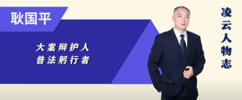 耿国平：从95分钟到15分钟 —— 一位刑辩律师的深度、广度与制度半径