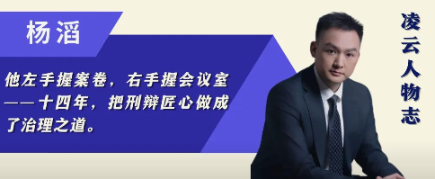 杨滔：一手 800 亿大案，一手近千人大所 —— 一个刑辩人的十五年双轨之路