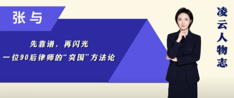 张与：先靠谱，再闪光 —— 90后律师的“突围”方法论