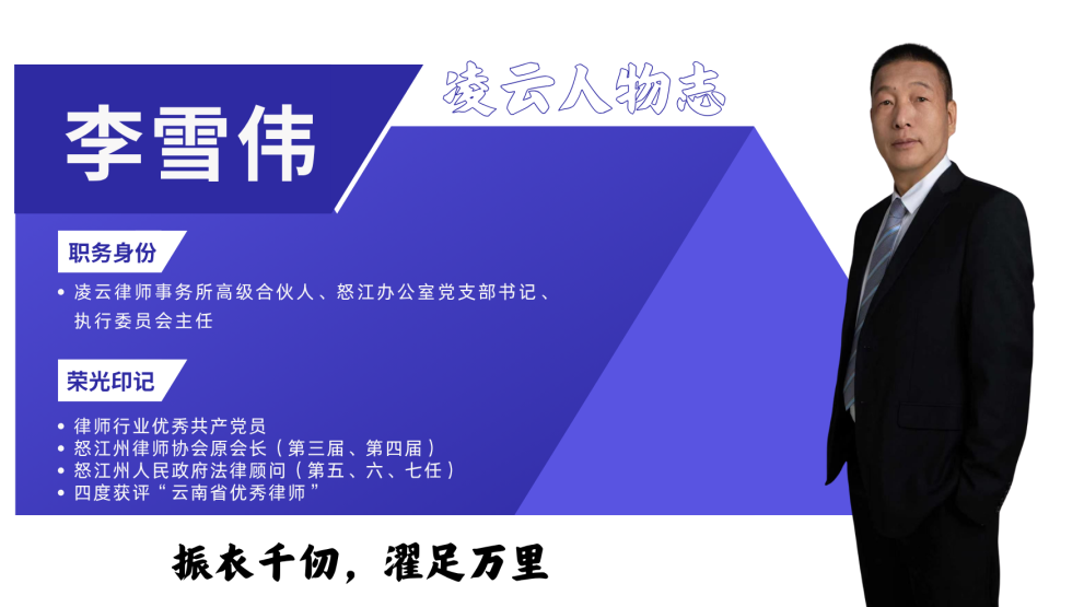 李雪伟：振衣千仞，濯足万里 —— 峡谷深处，一个律师的十七年与一次转身