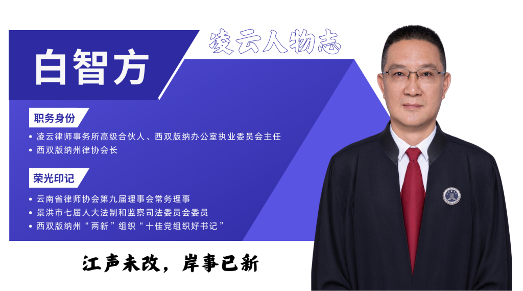 白智方：江声未改，岸事已新  —— 一位边疆律师的三十六年澜沧渡