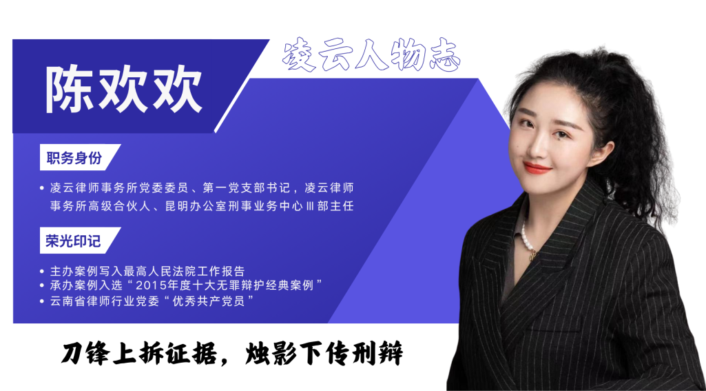 陈欢欢：刀锋上拆证据，烛影下传刑辩 —— 一位在硬案与薪火之间架桥的女刑辩精英
